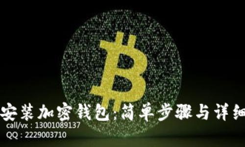 如何安装加密钱包：简单步骤与详细指南