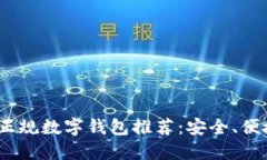 2024年最佳正规数字钱包推荐：安全、便捷与多功