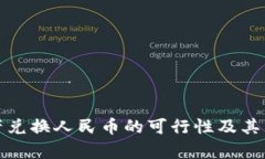 数字资产兑换人民币的可行性及其影响分析