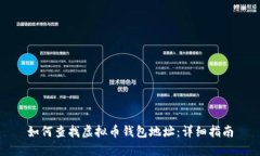 如何查找虚拟币钱包地址：详细指南