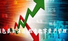 柚子钱包最新消息：探索数字资产管理新趋势