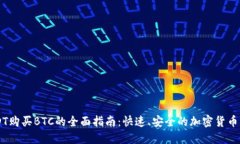 USDT购买BTC的全面指南：快速、安全的加密货币交