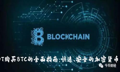 USDT购买BTC的全面指南：快速、安全的加密货币交易