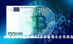 : 数字货币钱包是什么？全面解析及使用指南