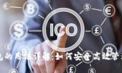 区块链钱包的用法详解：如何安全高效管理数字