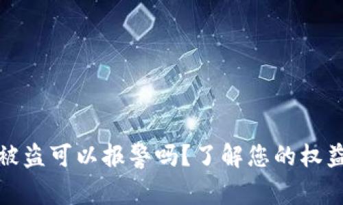区块链钱包被盗可以报警吗？了解您的权益与保护措施