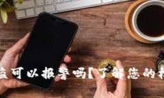 区块链钱包被盗可以报警吗？了解您的权益与保