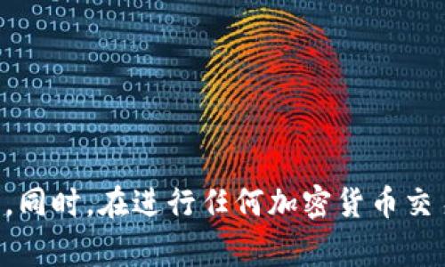 关于在Tokenim上购买TRX（波场币）的最小数量，具体的要求可能会因交易所的政策或平台的不同而有所不同。通常情况下，大部分平台都会设定一个最低交易金额，以确保交易的有效性和安全性。

### 提示：
- 通常情况下，最低交易金额可能在几美元到十美元之间。
- 还需要考虑交易费用，确保实际购买的TRX超过交易所的最低要求。

建议您访问Tokenim的官方网站或直接联系他们的客户支持，以获得最准确的信息。同时，在进行任何加密货币交易之前，务必确保您充分理解相关的风险，谨慎操作。