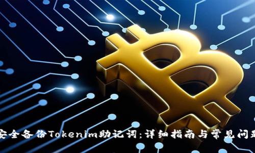 如何安全备份Tokenim助记词:详细指南与常见问题解答