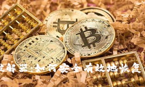 钱包助记词破解器：如何安全有效地恢复你的数字资产