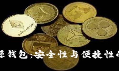 虚拟币开源钱包：安全性与便捷性的完美结合