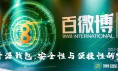 虚拟币开源钱包：安全性与便捷性的完美结合