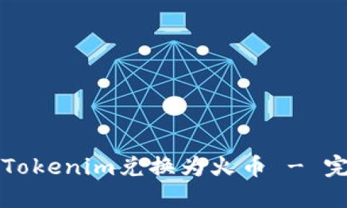 如何将Tokenim兑换为火币 - 完整指南