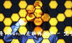 如何将Tokenim兑换为火币 - 完整指南