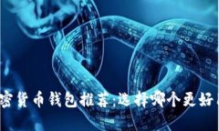 加密货币钱包推荐：选择哪个更好用？