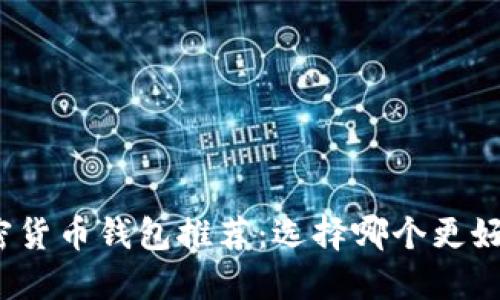 加密货币钱包推荐：选择哪个更好用？