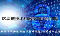 ## 如何下载和使用数字货币钱包：初学者的完整