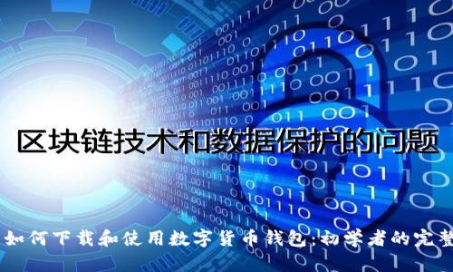 ## 如何下载和使用数字货币钱包：初学者的完整指南