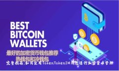完整指南：如何使用TokenTokenIM钱包进行加密货币