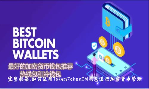 完整指南：如何使用TokenTokenIM钱包进行加密货币管理