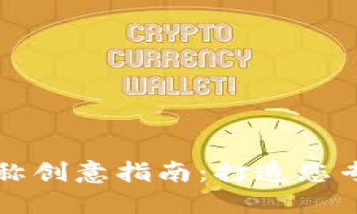 区块链钱包名称创意指南：打造您专属的钱包品牌