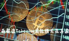 全面解读Tokenim高级模式及其应用