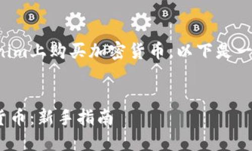 为了帮助你了解如何在Tokenim上购买加密货币，以下是一个符合您请求的结构化内容。


如何在Tokenim上购买加密货币：新手指南