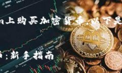 为了帮助你了解如何在Tokenim上购买加密货币，以
