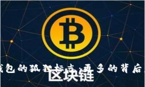 解析加密货币钱包的狐狸标志：更多的背后意义与使用指南