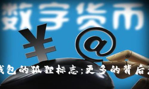 解析加密货币钱包的狐狸标志：更多的背后意义与使用指南