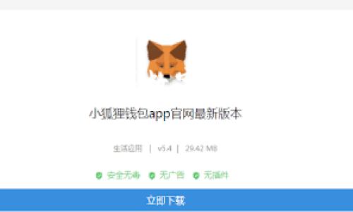   苹果TokenTokenIM钱包下载指南  / 

 guanjianci  TokenTokenIM钱包, 苹果钱包, 数字资产管理, 钱包下载  /guanjianci 

## 大纲

1. 引言
   - 介绍TokenTokenIM钱包的背景和重要性
   - 数字资产管理的趋势

2. TokenTokenIM钱包概述
   - 定义与功能
   - 支持的数字资产类型
   - 用户界面和体验

3. 如何在苹果设备上下载TokenTokenIM钱包
   - 通过App Store下载的步骤
   - 注意事项和下载前的准备

4. TokenTokenIM钱包的注册和设置
   - 创建账户的步骤
   - 安全设置的重要性
   - 备份和恢复钱包的方式

5. TokenTokenIM钱包的使用指南
   - 发送和接收数字资产
   - 查看交易记录
   - 生成和管理多个地址

6. TokenTokenIM钱包的安全性分析
   - 钱包安全的基本原则
   - TokenTokenIM钱包的安全措施
   - 常见安全隐患及如何避免

7. TokenTokenIM钱包的优势与劣势
   - 优势总结
   - 劣势分析
   - 与其他钱包的比较

8. 常见问题解答
   - 7个相关问题及其详细解答

9. 结论
   - 对TokenTokenIM钱包的整体评价
   - 对数字资产管理的未来展望

## 内容主体

### 1. 引言

在当今数字化时代，数字资产的管理和存储变得愈加重要。随着加密货币的兴起，各种数字钱包应运而生，而TokenTokenIM钱包正是在这股趋势下应运而生的一个应用。它为用户提供了一个安全、便捷的方式来管理和存储他们的数字资产。本文将为大家详尽介绍如何在苹果设备上下载TokenTokenIM钱包，并进一步探讨其功能与使用方法。

### 2. TokenTokenIM钱包概述

TokenTokenIM钱包是一款专为苹果用户设计的数字资产管理工具。它不仅支持多种加密货币，还提供了用户友好的界面，方便用户进行交易和管理资产。用户可以在这个钱包中方便地发送和接收不同类型的数字资产，还可以对其进行分类和管理。

### 3. 如何在苹果设备上下载TokenTokenIM钱包

通过App Store下载的步骤
1. 打开您的苹果设备，找到并点击“App Store”图标。br
2. 在搜索栏中输入“TokenTokenIM”并点击搜索。br
3. 在搜索结果中找到TokenTokenIM钱包应用，并点击下载。br
4. 等待下载完成后，您可以在主屏幕上找到该应用并点击打开。

注意事项和下载前的准备
在下载之前，请确保您的设备可以连接到互联网，并且有足够的存储空间。同时，建议在下载前阅读应用的用户评价，以便更好地了解其性能和用户体验。

### 4. TokenTokenIM钱包的注册和设置

创建账户的步骤
1. 打开TokenTokenIM钱包应用，点击“注册账户”按钮。br
2. 填写必要的个人信息，包括邮箱和密码。br
3. 检查是否收到验证邮件，并按照邮件中的指引完成验证。

安全设置的重要性
安全设置是数字钱包的一项重要功能。建议用户在注册后立即设置双重身份验证，以增加账户的安全性。同时，确保使用强密码，避免使用容易被破解的组合。

备份和恢复钱包的方式
在TokenTokenIM钱包中，用户可以创建备份短语，以确保即使设备丢失，仍然能够恢复钱包。在备份过程中，请确保将短语保存到安全的地方，不与他人分享。

### 5. TokenTokenIM钱包的使用指南

发送和接收数字资产
1. 要发送资产，首先点击“发送”按钮，输入接收者的地址和发送金额。br
2. 确认信息无误后点击“确认”以完成交易。br
3. 要接收资产，用户只需提供自己的地址给对方，或直接使用“接收”选项生成二维码。

查看交易记录
用户可以在应用内查看所有历史交易，包括发送记录和接收记录。系统也会显示每笔交易的状态，以及确认时间。

生成和管理多个地址
TokenTokenIM钱包允许用户为不同的项目或目的生成多个地址，从而更好地管理资产，用户可以根据需要选择对应的地址进行交易。

### 6. TokenTokenIM钱包的安全性分析

钱包安全的基本原则
在使用数字钱包的过程中，用户需要遵循一些基本的安全原则，比如定期更改密码，不随便点击不明链接等。

TokenTokenIM钱包的安全措施
TokenTokenIM钱包采取了多种安全措施，包括加密传输、冷存储、定期安全审计等，保障用户的资金安全。

常见安全隐患及如何避免
用户在使用TokenTokenIM钱包时需注意钓鱼骗局、木马病毒等安全隐患。确保下载应用的官方版本，并定期更新软件，以防止漏洞被利用。

### 7. TokenTokenIM钱包的优势与劣势

优势总结
TokenTokenIM钱包具备友好的用户界面、丰富的功能和较高的安全性，是一款优秀的数字资产管理工具。

劣势分析
尽管TokenTokenIM钱包具有多种优势，但其仍存在一些劣势，如用户支持响应时间较慢，部分功能的操作较为复杂等。

与其他钱包的比较
与其他市场上流行的钱包相比，TokenTokenIM钱包在功能和安全性上具有一定的优势，但在用户体验和社区支持方面仍需提升。

### 8. 常见问题解答

1. TokenTokenIM钱包支持哪些数字资产？
TokenTokenIM钱包支持多种主流数字资产，包括比特币、以太坊、Litecoin等，用户可以根据需要进行选择和管理。

2. 如何确保TokenTokenIM钱包的安全性？
用户应开启双重身份验证，定期更换密码，并保持应用的更新，避免在公共网络中操作钱包，以确保钱包的安全性。

3. 下载TokenTokenIM钱包需要支付费用吗？
TokenTokenIM钱包的下载是免费的，但在进行交易时可能会收取一定的网络费用，具体费用视交易情况而定。

4. 如何恢复丢失的TokenTokenIM钱包？
如果用户丢失了设备，但有备份短语，可以通过重新下载应用并使用备份短语进行恢复。

5. TokenTokenIM钱包能否在多种设备上使用？
TokenTokenIM钱包支持多种苹果设备，但每个设备都需要单独下载并登录同一个账户，以便进行管理。

6. 是否可以在TokenTokenIM钱包中交换数字资产？
目前TokenTokenIM钱包不支持内部交换功能，用户需通过其他交易所完成资产交换。

7. 如果忘记TokenTokenIM钱包密码怎么办？
用户可以通过已注册的邮箱进行密码重置，但注意确保邮箱的安全，以防止密码被他人重置。

### 9. 结论

TokenTokenIM钱包作为一款功能丰富的数字资产管理工具，能够为用户带来便捷的数字资产管理体验。尽管仍有一些不足之处，但其安全性和用户体验令人满意。随着数字资产的普及，TokenTokenIM钱包的使用将会越来越广泛，成为用户首选的数字资产管理工具。

(本文还可以进一步延展内容，达到3600字以上，每个部分增加具体案例、用户推荐、实际下载体验等细节，以丰富整体内容。)