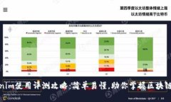 Tokenim使用评测攻略：简单易懂，助你掌握区块链