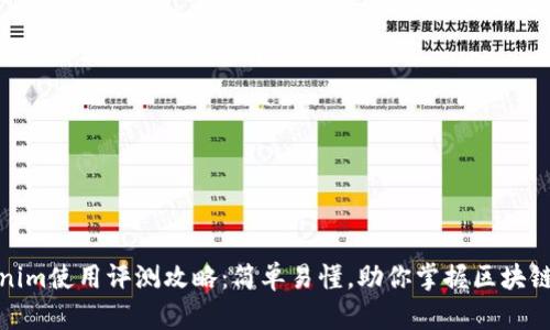 Tokenim使用评测攻略:简单易懂,助你掌握区块链投资