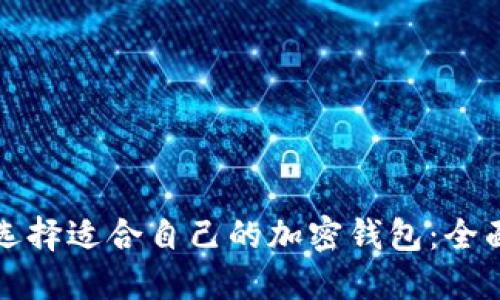 如何选择适合自己的加密钱包：全面指南