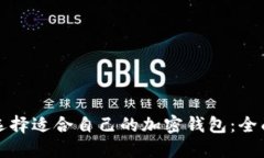 如何选择适合自己的加密钱包：全面指南