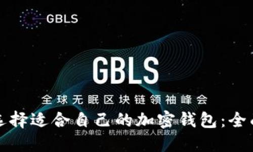 如何选择适合自己的加密钱包：全面指南