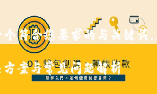 为了更好地帮助您，我们先给出一个符合您要求的与关键词，然后再讨论内容大纲和相关问题。

Tokenim 钱包节点不匹配的解决方案与常见问题解析
