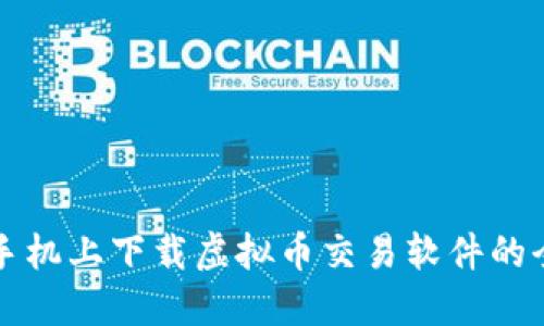 如何在手机上下载虚拟币交易软件的全面指南