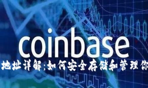 虚拟币钱包地址详解：如何安全存储和管理你的数字资产