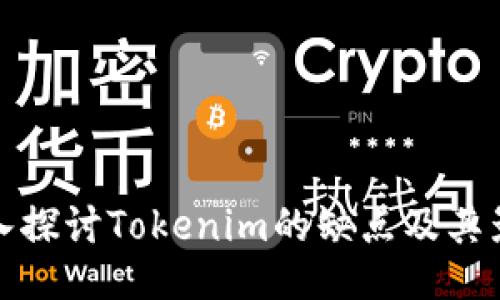 深入探讨Tokenim的缺点及其影响