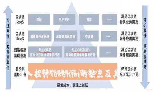 深入探讨Tokenim的缺点及其影响