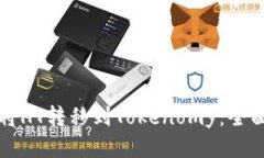如何将HT转移到Tokenomy：全面指南