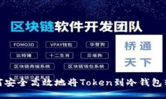 如何安全高效地将Token到冷钱包转账