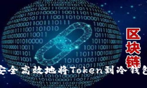 如何安全高效地将Token到冷钱包转账
