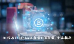 如何在Tokenim上出售ETH余额：全面指南