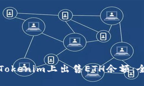 如何在Tokenim上出售ETH余额：全面指南