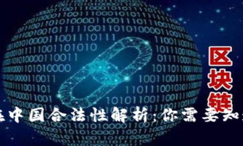 狗狗币在中国合法性解析：你需要知道的一切