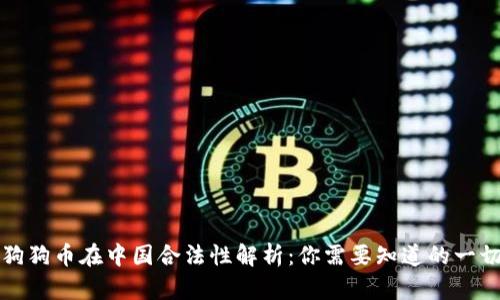 狗狗币在中国合法性解析：你需要知道的一切