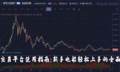 欧意交易平台使用指南：新手也能轻松上手的全