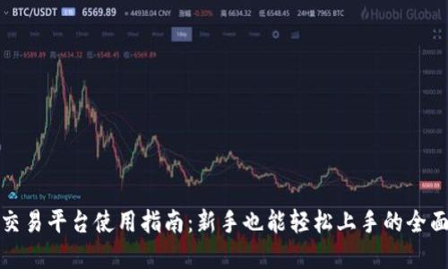 欧意交易平台使用指南：新手也能轻松上手的全面教程